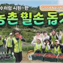 하나님의 교회 학생 봉사단 ASEZ STAR의 ‘Good Neighbor 캠페인’ 농촌일손돕기 현장 이미지