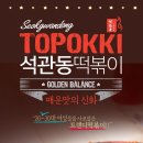 석관동 떡볶이 이미지