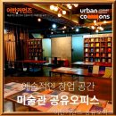 대구광역시 장소대여 어반커먼즈 다녀왔는데 와.. 이게 다르네