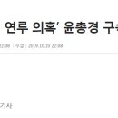 [속보] 법원, ‘버닝썬 연루 의혹’ 윤총경 구속영장 '발부' 이미지