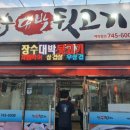 장수대박뒷고기