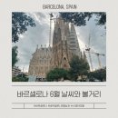 바르셀로나 6월 날씨와 축제. 볼거리 총정리