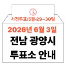 태인동사무소 | 2026년 6.3 지방선거 광양시 사전투표소 위치·시간 총정리 (+모바일 신분증 이것만은 알아두세요)