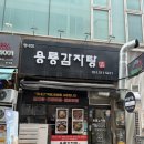 경춘로1256번길1L | [남양주시] 국물이 깔끔한 평내동감자탕 <용룡감자탕> 용룡 뼈해장국 포장 후기 🍖🍲