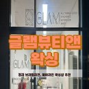 [청라왁싱]글램뷰티앤왁싱샵 페이스왁싱 후기!!
