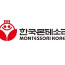 한국몬테소리