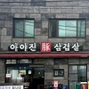 누나가 구운 삼겹살 | 강원도/고성 아야진해수욕장 맛집 <아야진 삼겹살> 집밥 같은 한 끼, 주말 방문기