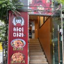 교대 마라탕 '하이마라탕' 방문 후기 (서초동 마라탕,교대역 마라탕)