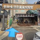 한보네 전주 돌솥비빔밥 | [화성여행] 고소한 사강시장맛집 ‘한보네전주돌솥비빔밥’ 방문기