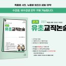 [G스쿨] 서진특수 | 2027대비 '끈기 유초교직논술 책' 출간! (6/19부터 예약판매) 이미지