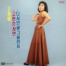 고란초 사연 / 정태희 (1978) 이미지