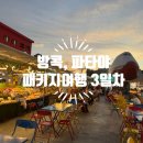 카카오song | 파타야 패키지여행 3일차 핫누언 비치, 야시장 투어, 해외 카카오 택시 이용, 빅씨마트 추천 쇼핑리스트