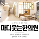 마디웃는한의원 이미지