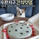 간식잇댕 | 광주 수완지구 애견 간식 :: 간식잇댕