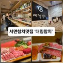 대림매운탕 | 부산일식데이트추천!!서면참치맛집으로 유명한 대림참치서~아들과 데이트하고 왔어요♡♡♡ft.사진많음...