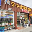 장수삼계탕.찜닭