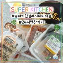 24시슈퍼 | [청라 반찬가게] 슈퍼키친 청라시티타워점 24시 방문 후기: 워킹맘의 구원투수!