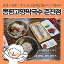 봉평고향막국수 | 강원도 춘천 막국수 전문점 | 봉평고향막국수 춘천점, 국내산100% 순메밀 막국수 후기