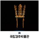 유약국 | 경주 실내 가볼만한곳 데이트 코스 추천 국립경주박물관 후기