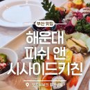 키친동백 | 해운대 마린시티 횟집 해운대 가족외식 명소 추천, 피쉬앤시사이드키친 오션뷰 후기