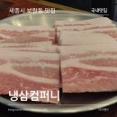 세종 보람동 냉삼컴퍼니 가성비 냉삼 맛집