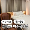 넘버25 여수봉산점 이미지