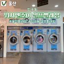 울산 셀프 빨래방 워시엔조이 셀프빨래방