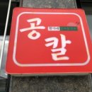 한가네칼국수 - 삼척시 엑스포로 163-4 | 한가네칼국수