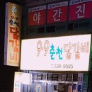 9.9춘천닭갈비 이미지