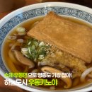 (주)지에스리테일 GS더프레시 영종하늘도시점 | 영종도 하늘도시 맛집 수제우동면이 맛있는 우동키노야 방문 후기