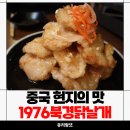 1976북경닭날개 이미지