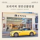 모리커피천안 | [천안 신불당 카페] "모리커피" : 고소한 이색 커피! 율무커피 & 율무카페라떼 솔직 후기