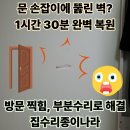 문손잡이에 깨진벽 찍힘 복원 부분수리 후기