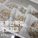 메고지고떡창고군포삼성 | 군포24시무인떡집 메고지고 생과일모찌랑 두바이찹쌀떡까지!
