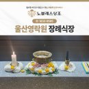 울산 영락원 장례식장 장지 답사까지 완료