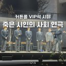 연극 <별이네 헤어살롱> | 죽은시인의사회 연극 후기 VIP석 좌석 시야 캐스팅 일정 굿즈 포토존