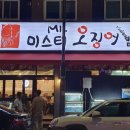 미스터오징어아산