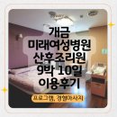 미래세탁 | 개금 미래여성병원 조리원 일반실 9박 10일 경혈 마사지 이용후기