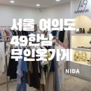 무인49 | [서울 여의도]49한남무인옷가게/무인옷가게추천/무인 옷가게 창업추천