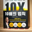 [독서기록] 10배의 법칙 독서후기