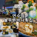 늘푸른횟집(삼남) | 인천 연수동 늘푸른바다 동네 회 맛집 가성비 최고