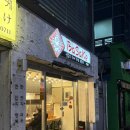 바사케 | 부민동 튀김 맛집 "바사케 부민점" 내돈내산