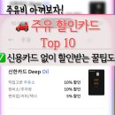 국민손세차 | 주유카드 추천 순위는 물론, 쓰던 카드로 주유비 아끼는 꿀팁까지?! 주유할인카드 비교분석