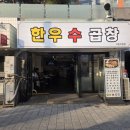 대한곱창형곡1호점 | ​[김포 고촌 맛집] 입안 가득 퍼지는 고소함, '한우수곱창' 모듬구이와 역대급 서비스 후기