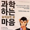 연극 과학하는마음-숲의심연 편 후기@ 서강대학교 메리홀 소극장