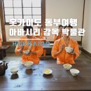 홋카이도 도동여행 아바시리 감옥 박물관 (아바시리 유빙 관측 실패)