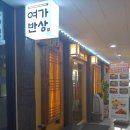 생방송투데이맛집?!, 직접 맛 본 치즈쭈꾸미보쌈 '여가반상' 솔직후기