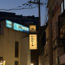 120 | [구로디지털단지 술집 추천] 일본 감성 구디 이자카야 이다삐루 후기
