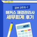 [재경관리사] 세무회계 | [해블리] 재경관리사 강의 3주차 수강 중 | 해커스 재경관리사 세무회계