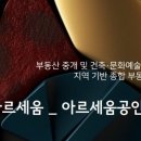 아르세움공인중개사사무소 이미지